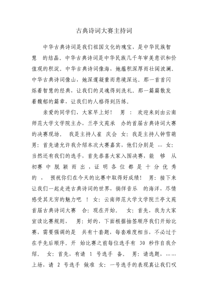 古典诗词大赛主持词.doc_第1页