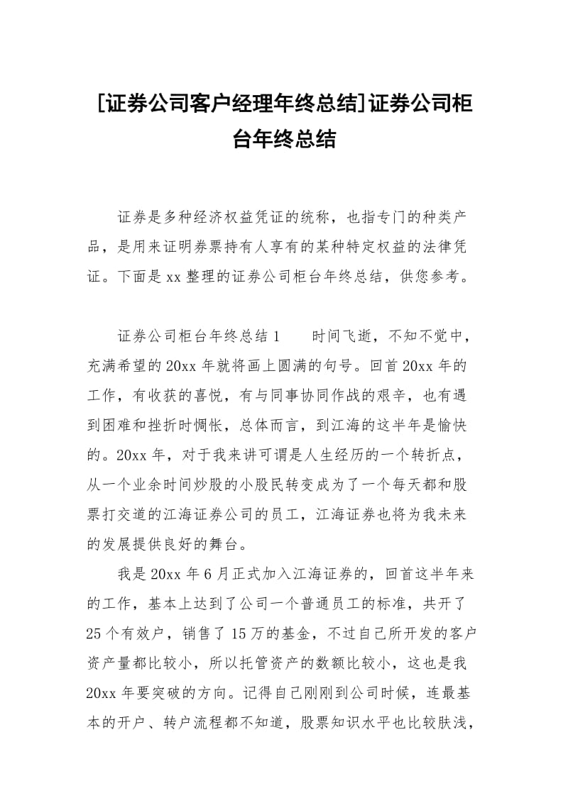 [证券公司客户经理年终总结]证券公司柜台年终总结.docx_第1页