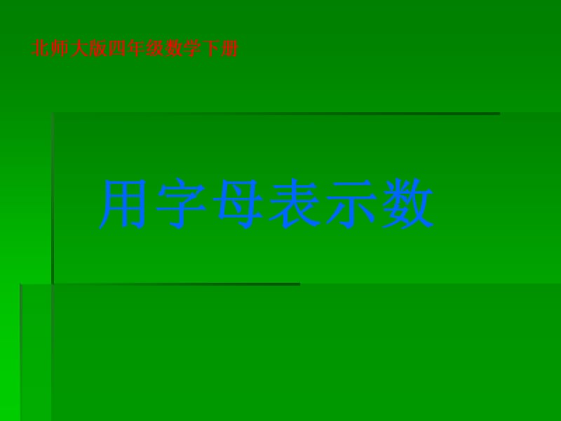 北师大版小学四年级下册数学《用字母表示数》课件PPT.ppt_第1页