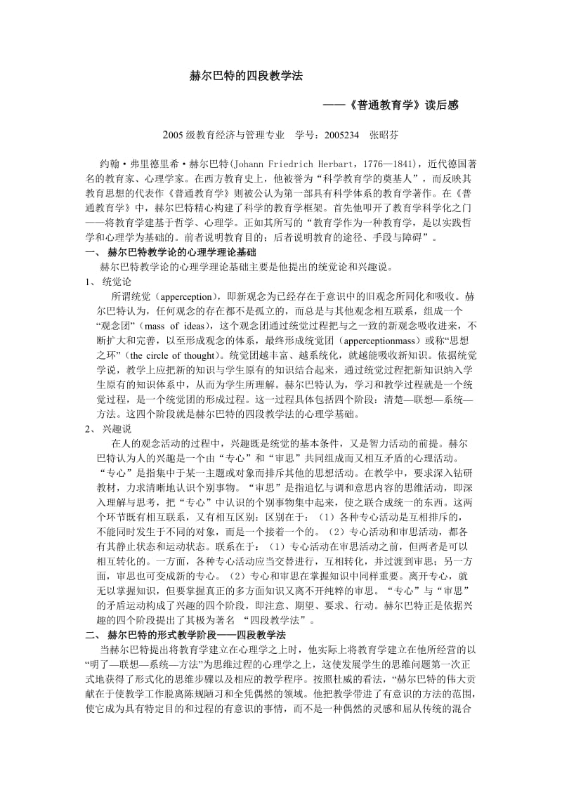 赫尔巴特的四段教学法.doc_第1页