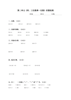 三年级数学上册第二单元《两、三位数乘一位数》练习题.doc