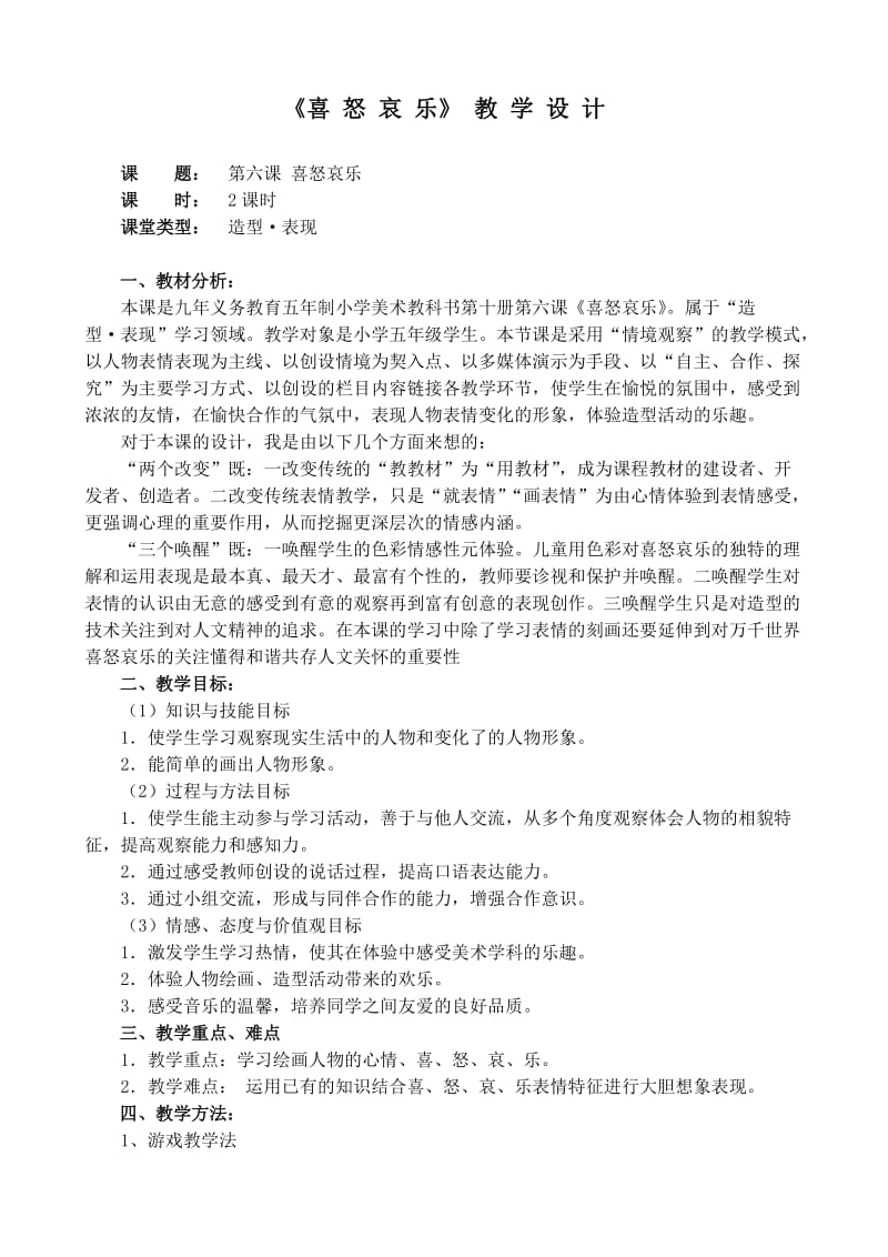 五年级美术《喜怒哀乐》教学设计.doc_第1页