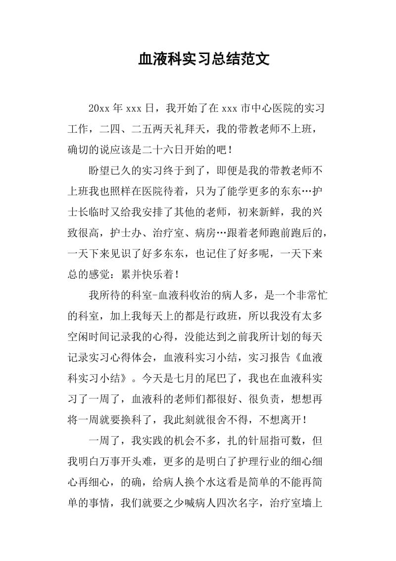 血液科实习总结范文.doc_第1页