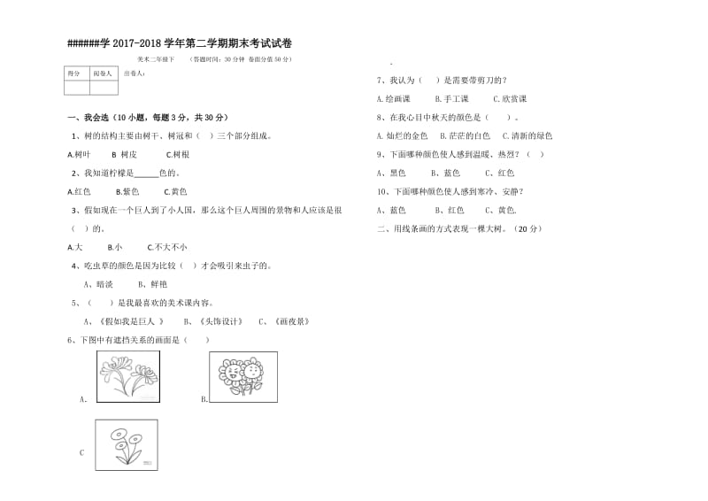 二年级美术试卷带答案.doc_第1页