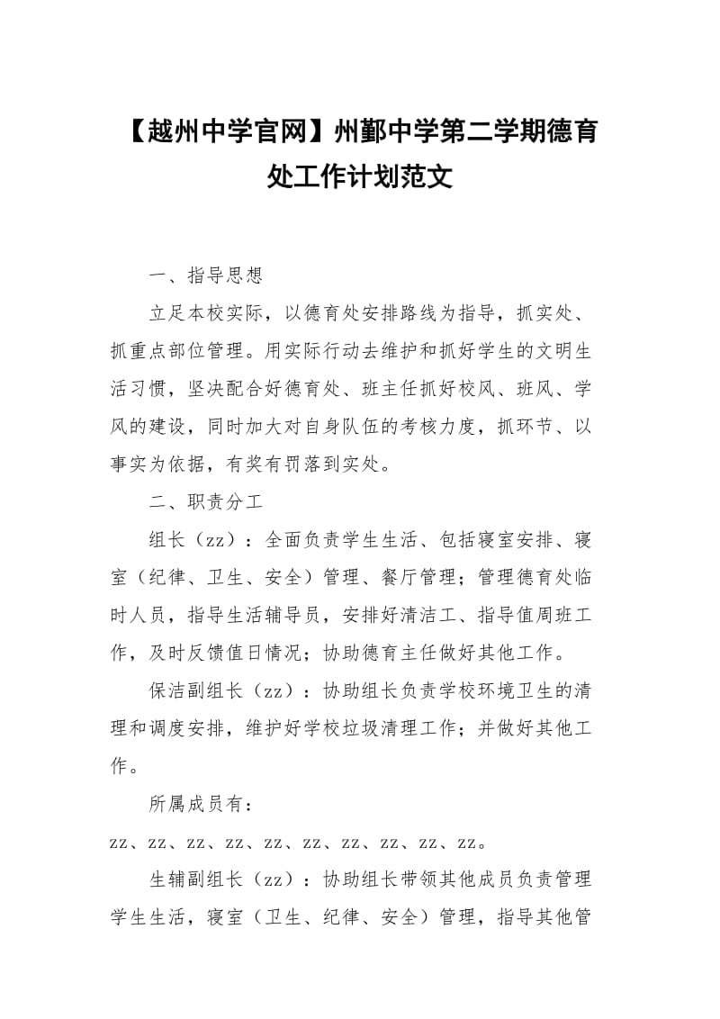 【越州中学官网】州鄞中学第二学期德育处工作计划范文.docx_第1页