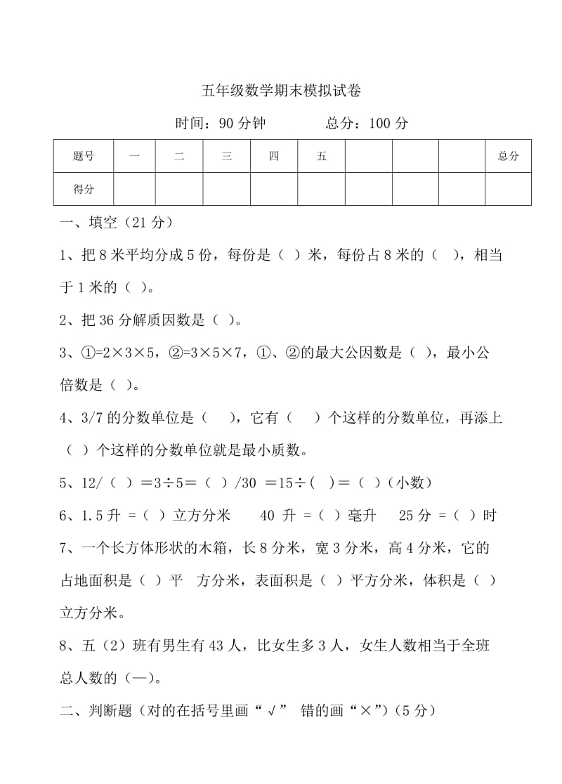 五年级数学下册期末复习.doc_第1页