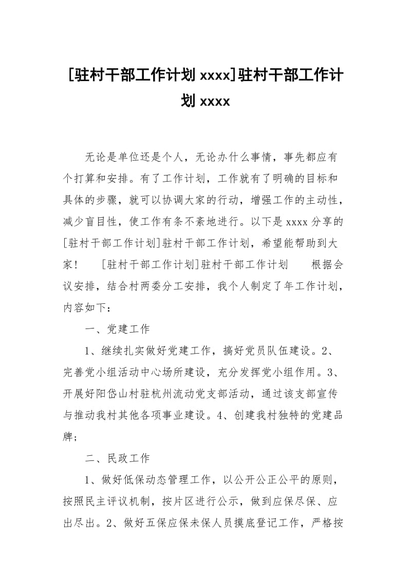 [驻村干部工作计划xxxx]驻村干部工作计划xxxx.docx_第1页