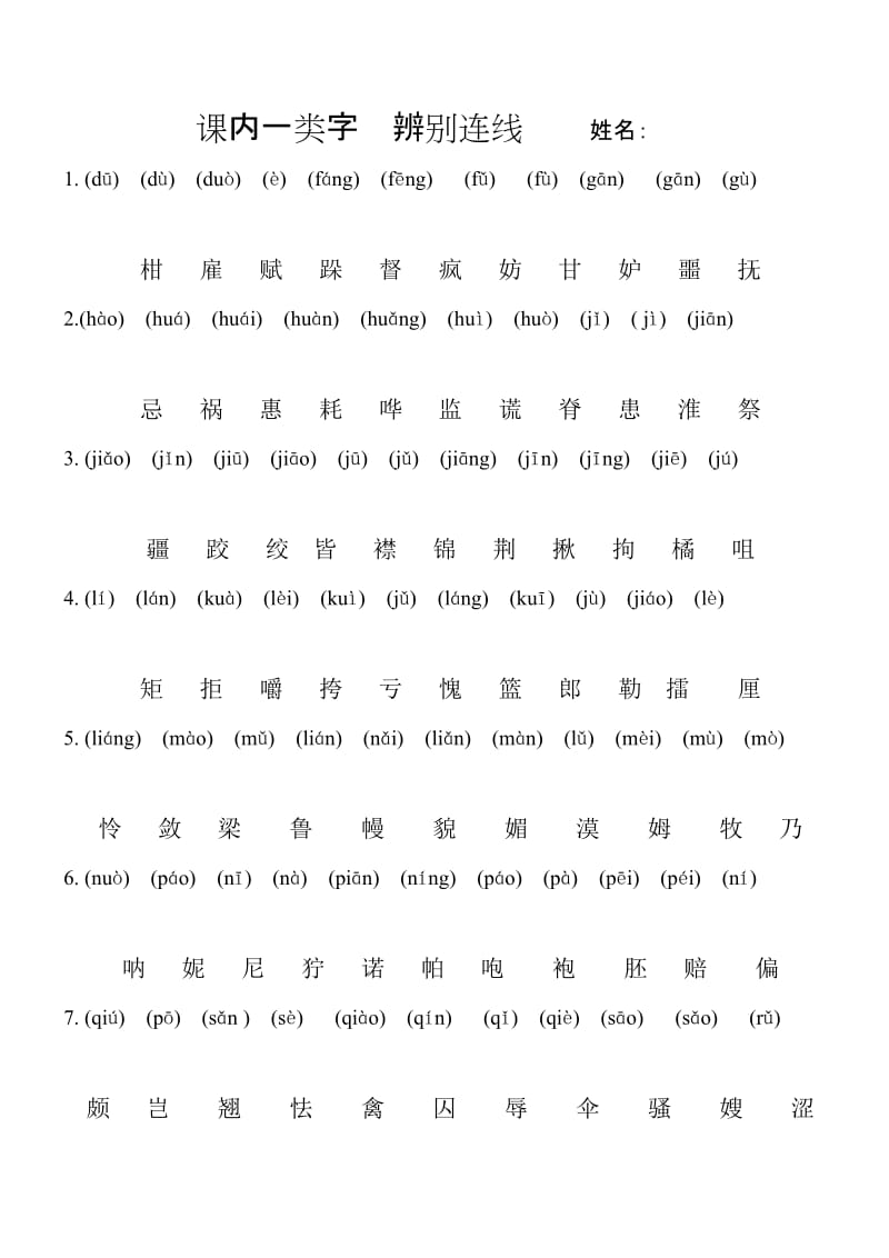 五年级语文下册 认字连线题.doc_第1页