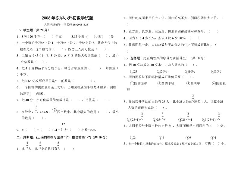 2006年东华小升初数学试题.doc_第1页