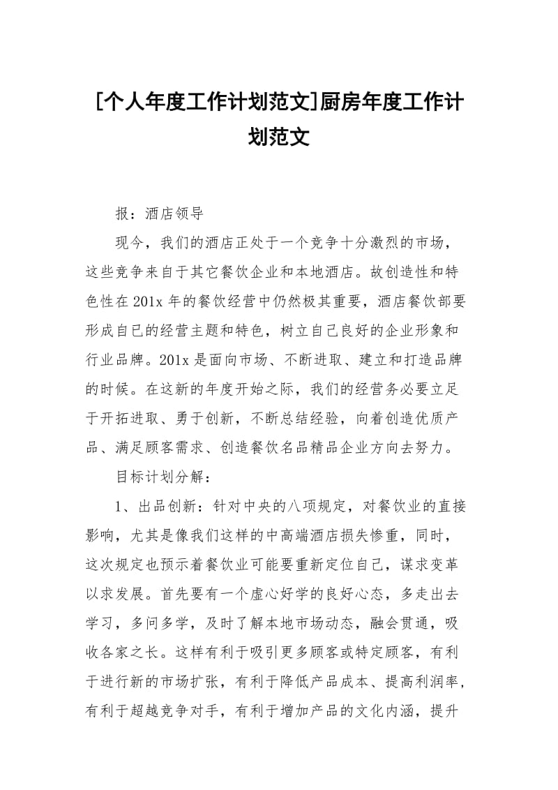 [个人年度工作计划范文]厨房年度工作计划范文.docx_第1页