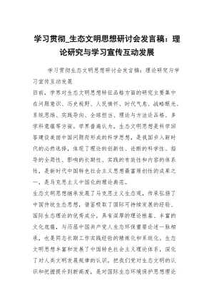 学习贯彻_生态文明思想研讨会发言稿：理论研究与学习宣传互动发展.docx