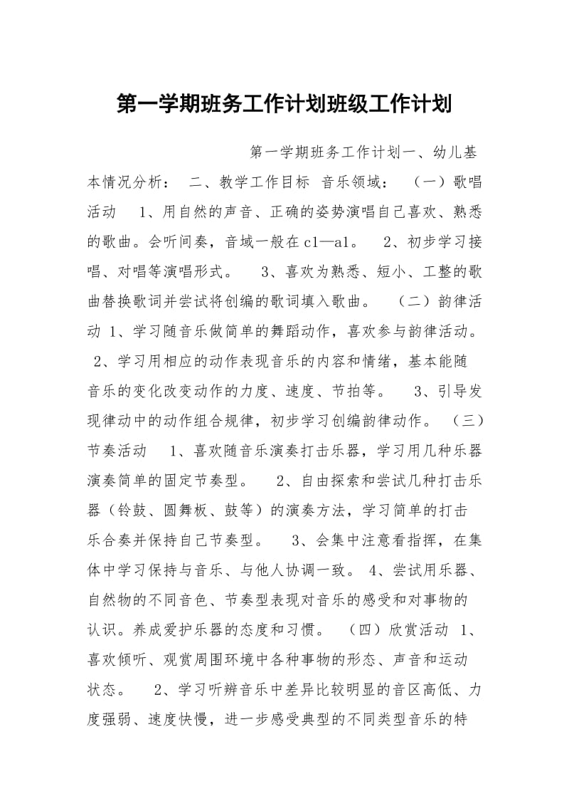 第一学期班务工作计划班级工作计划.docx_第1页