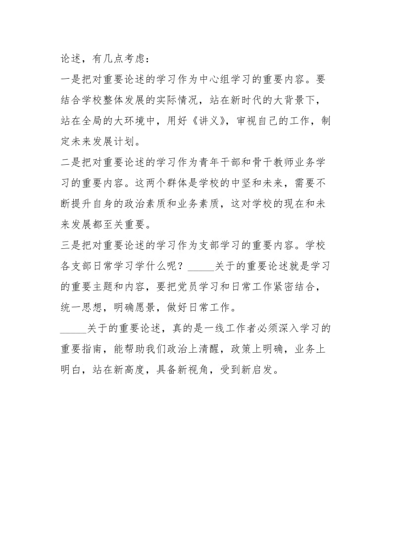 学习_关于教育的重要论述座谈会发言稿：一线教育工作者学习的重要指南.docx_第2页