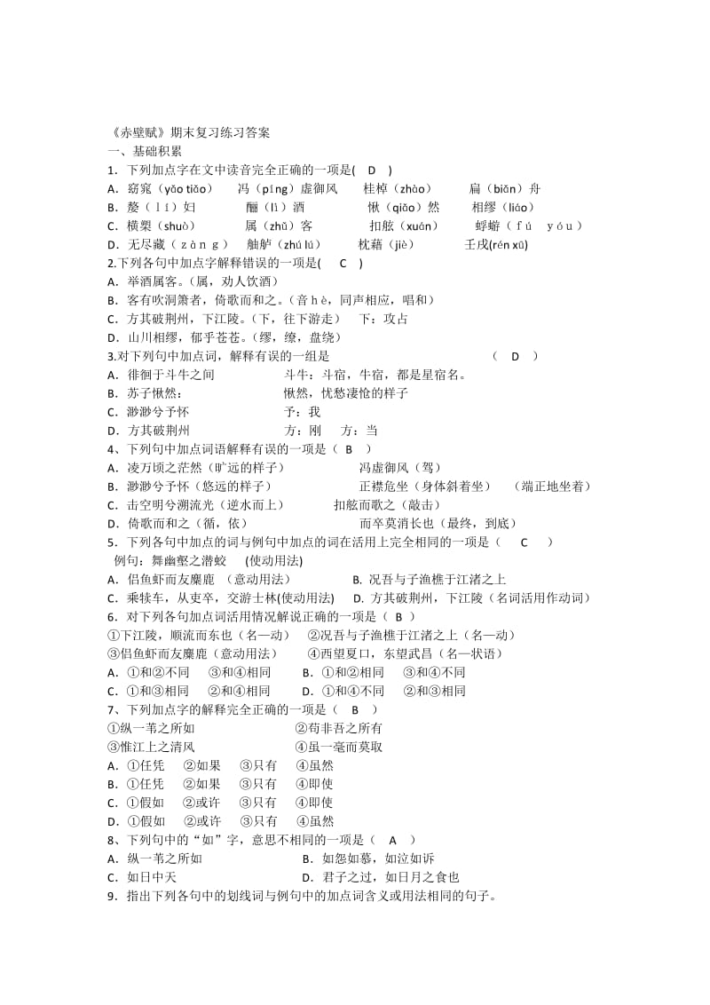 《赤壁赋》期末复习练习答案.doc_第1页