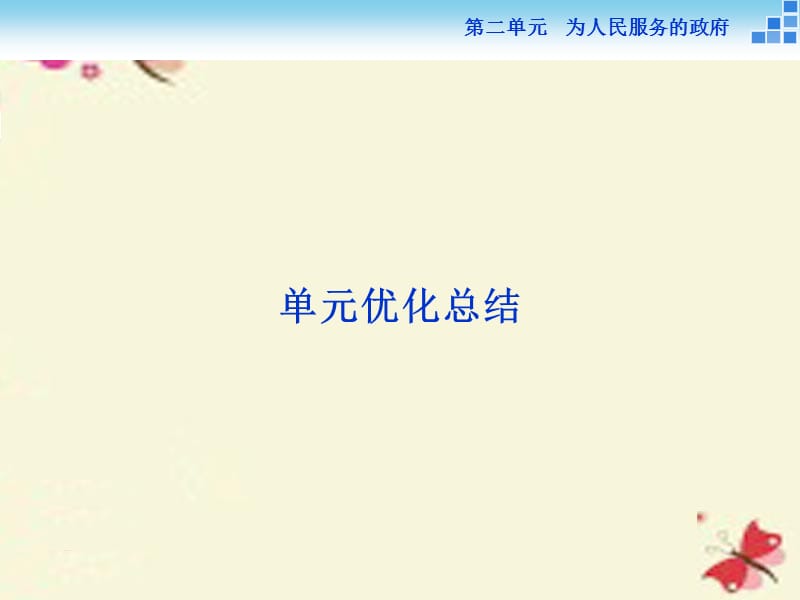 【优化方案】2016版高中政治 第二单元 为人民服务的政府单元优化总结课件 新人教版必修2.ppt_第1页