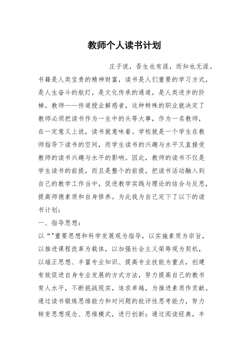 教师个人读书计划_1.docx_第1页