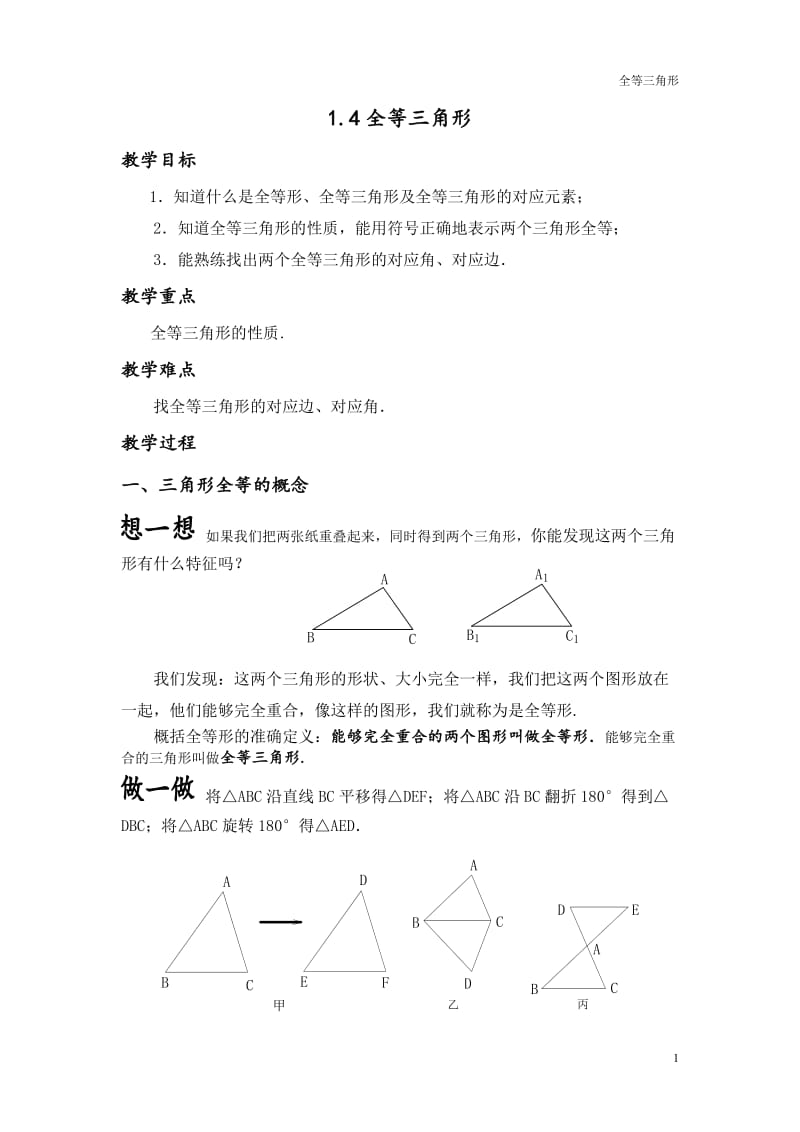 初中数学三角形全等教案、讲义;.docx_第1页