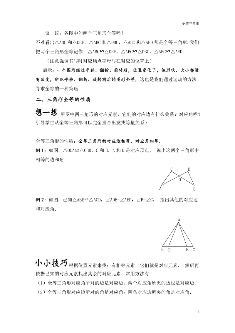 初中数学三角形全等教案、讲义;.docx_第2页