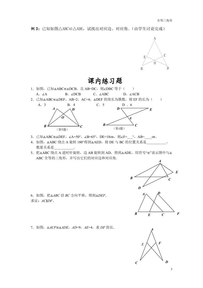 初中数学三角形全等教案、讲义;.docx_第3页