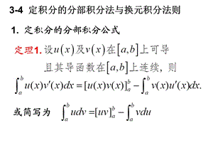 定积分的分部积分法与换元积分法则.ppt