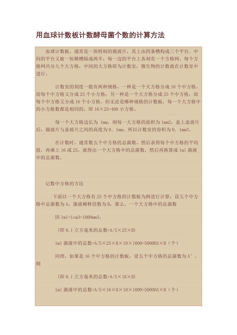 用血球计数板计数酵母菌个数的计算方法.doc_第1页