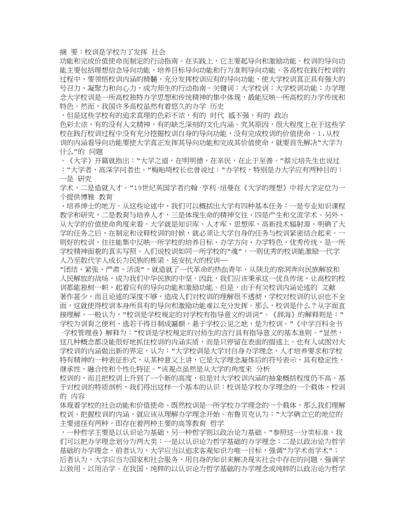 我国大学校训的导向功能探析.doc_第1页