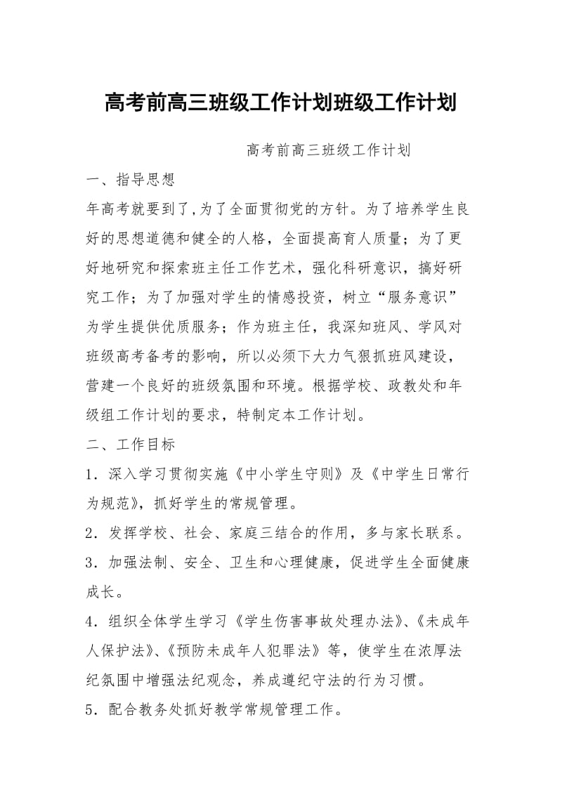 高考前高三班级工作计划班级工作计划.docx_第1页