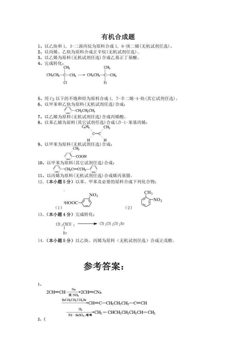 有机合成题.doc_第1页