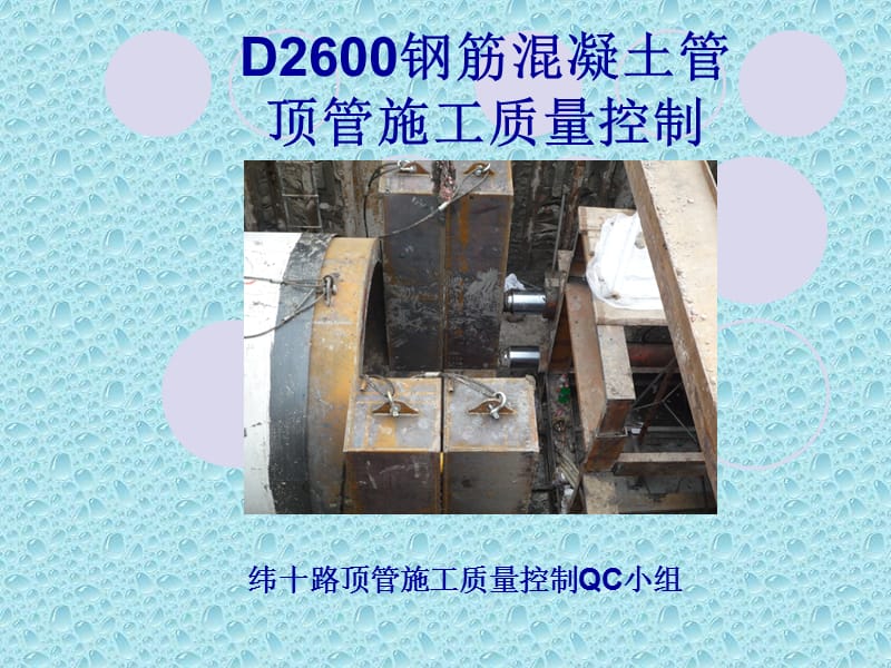 顶管施工QC;.ppt_第1页