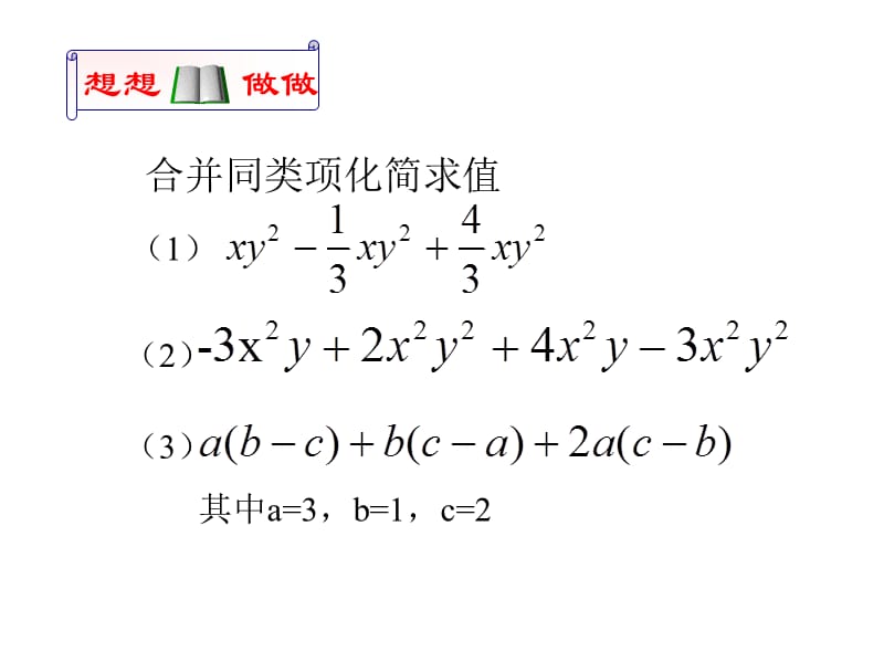 整式的加减第四课时整式的加减运算.ppt_第1页