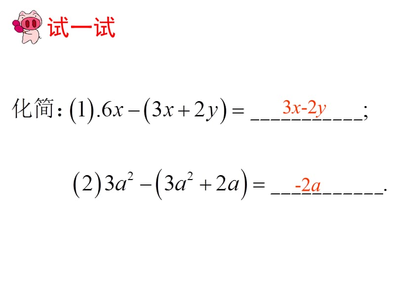 整式的加减第四课时整式的加减运算.ppt_第2页