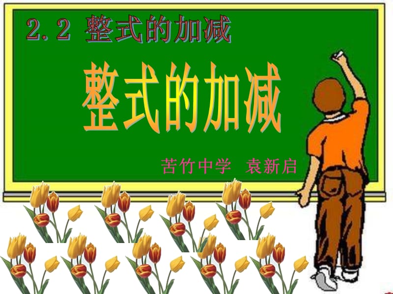 整式的加减第四课时整式的加减运算.ppt_第3页