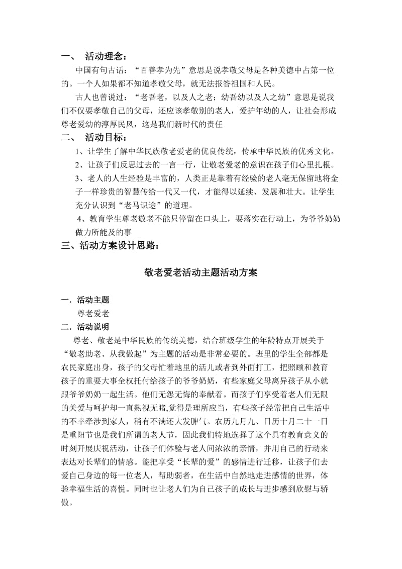 敬老爱老活动方案.doc_第2页