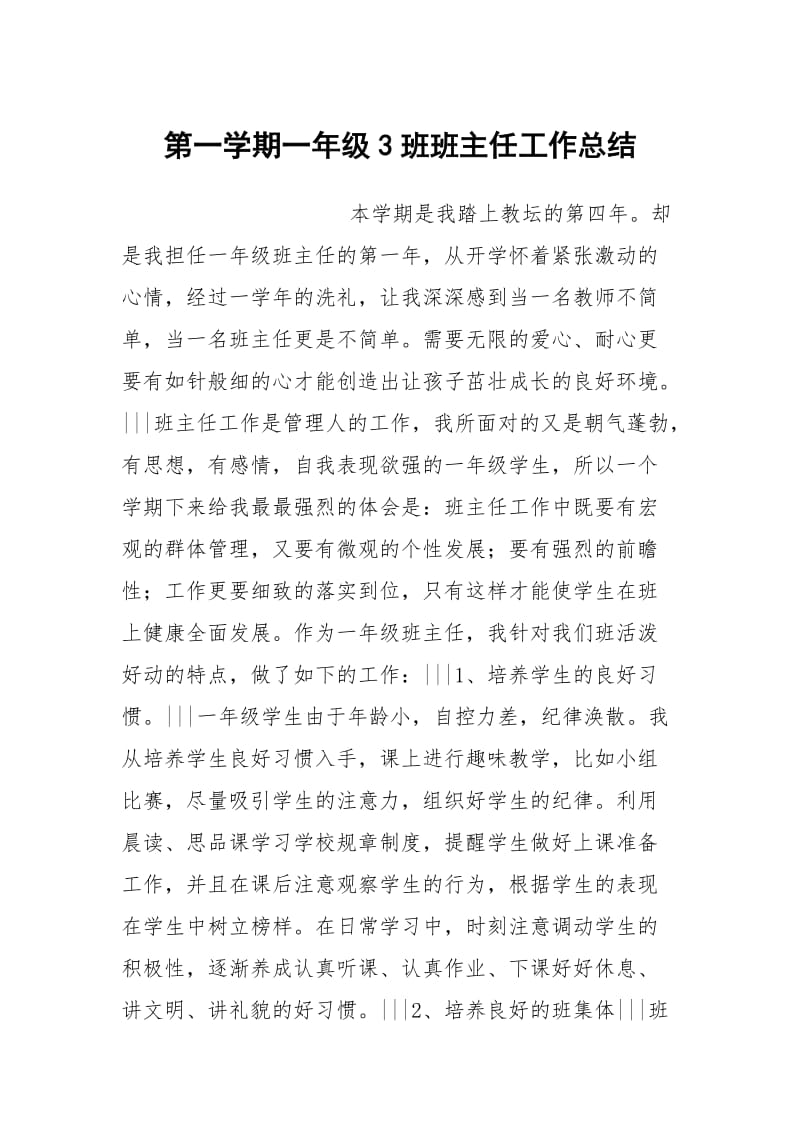 第一学期一年级3班班主任工作总结.docx_第1页