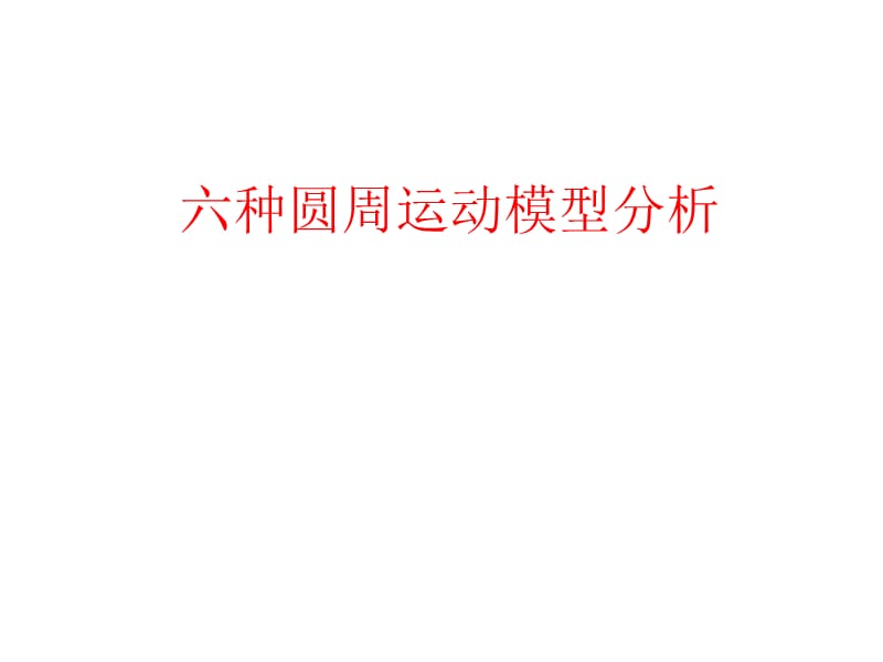 六种圆周运动模型.ppt_第1页