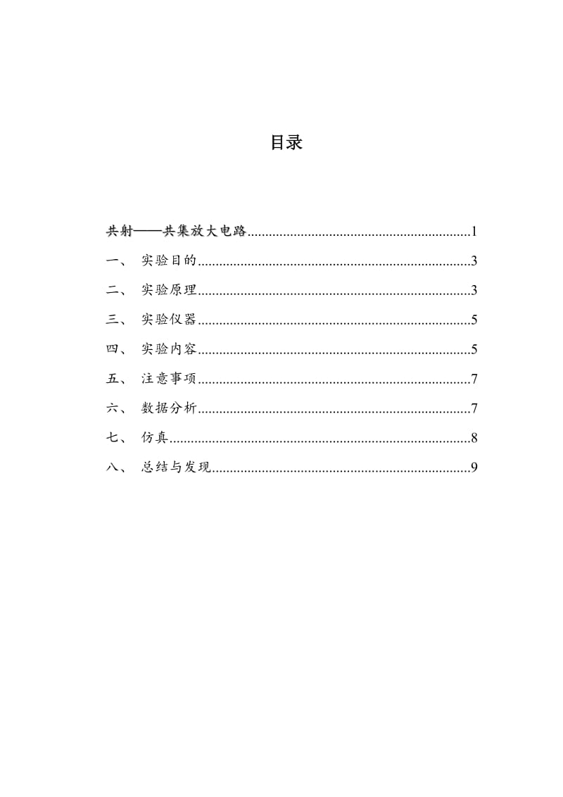 共射共集放大电路(3).doc_第2页