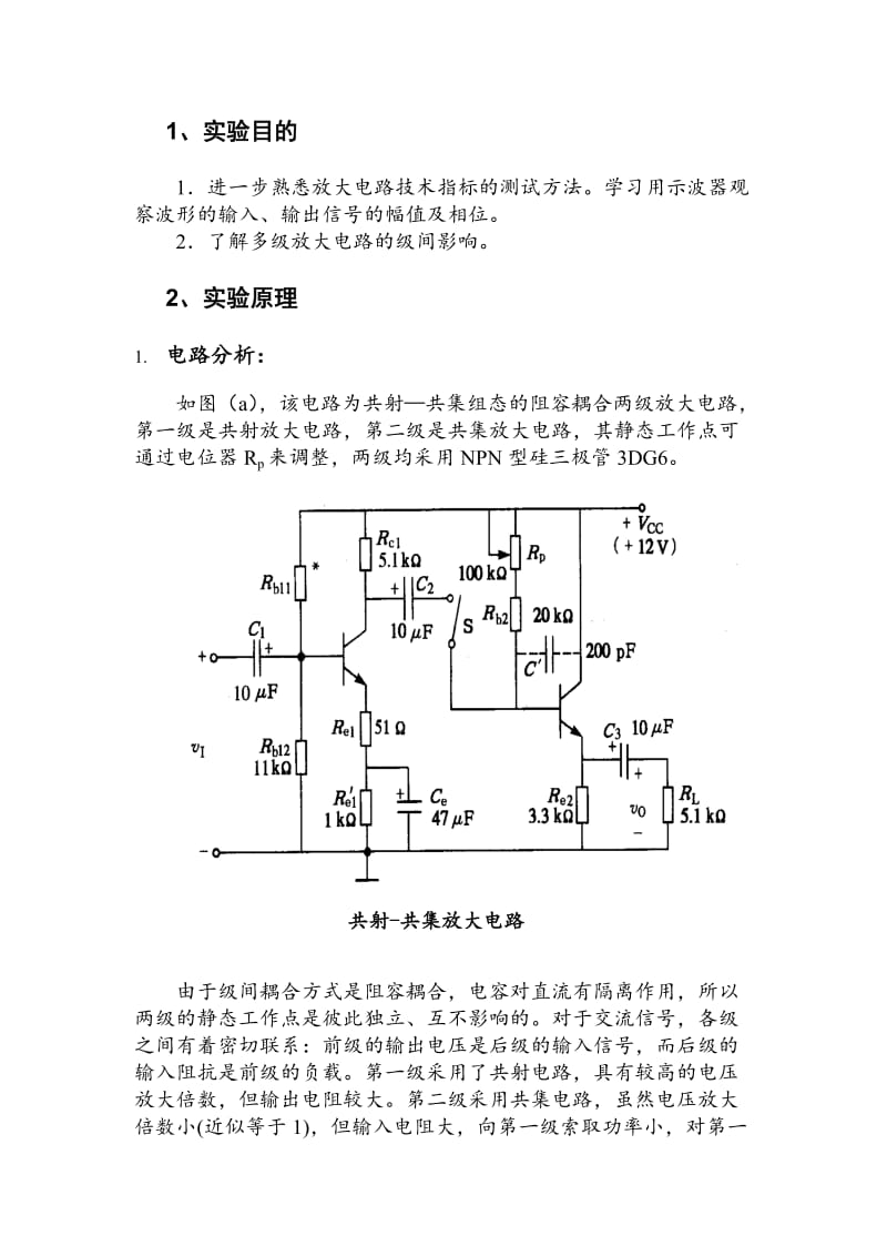 共射共集放大电路(3).doc_第3页