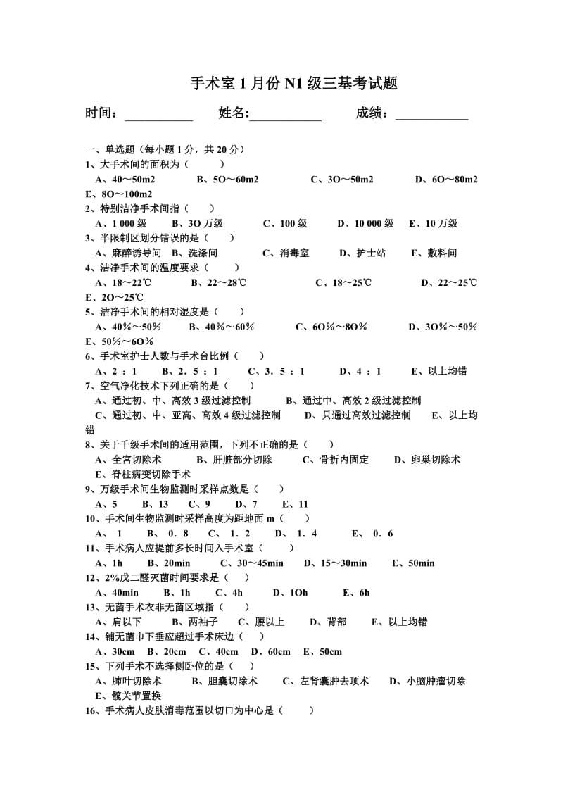 手术室护士三基考试题;.docx_第1页