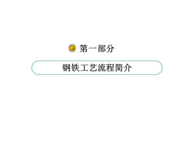 余热余压发电技术(钢铁).ppt_第3页