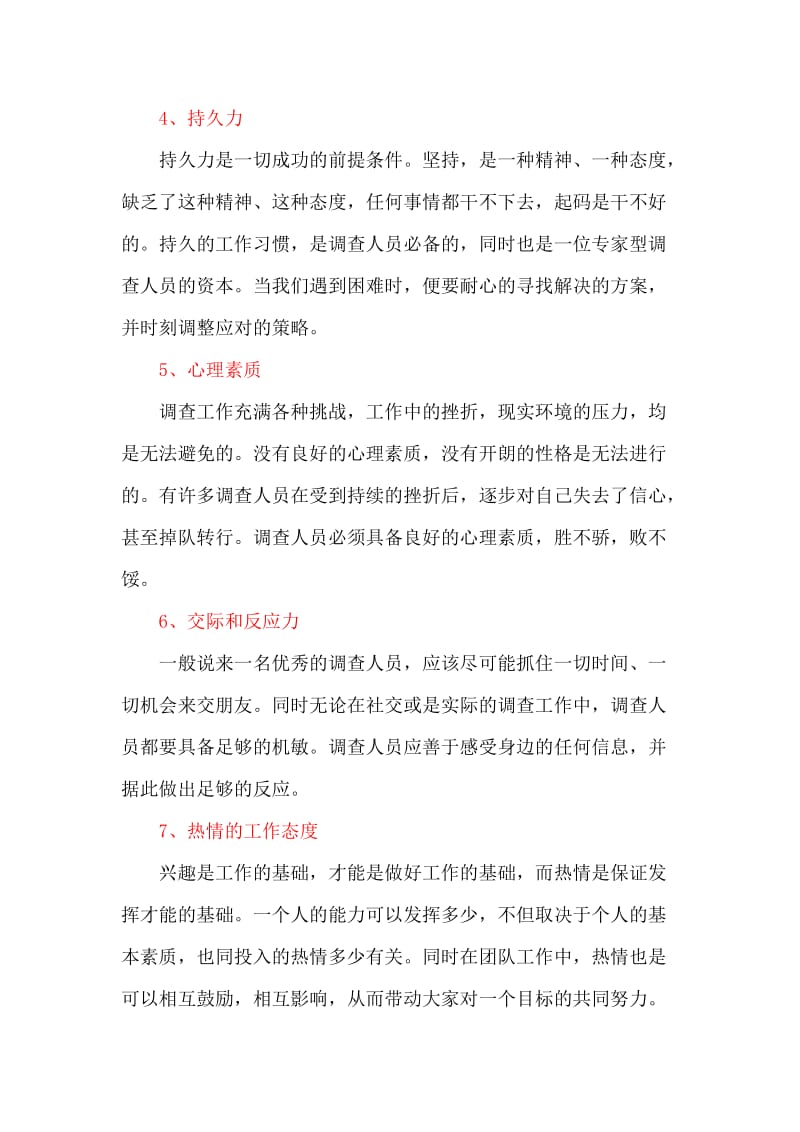 市场调查人员需要具备的素质;.docx_第2页