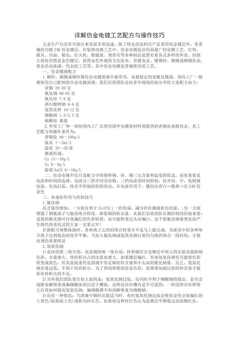 详解仿金电镀工艺配方与操作技巧.doc_第1页