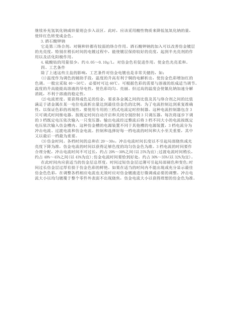 详解仿金电镀工艺配方与操作技巧.doc_第2页