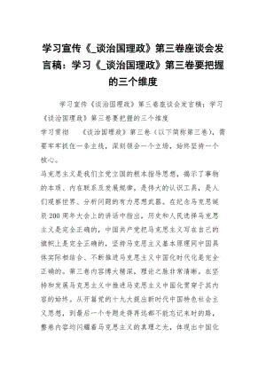 学习宣传《_谈治国理政》第三卷座谈会发言稿：学习《_谈治国理政》第三卷要把握的三个维度.docx