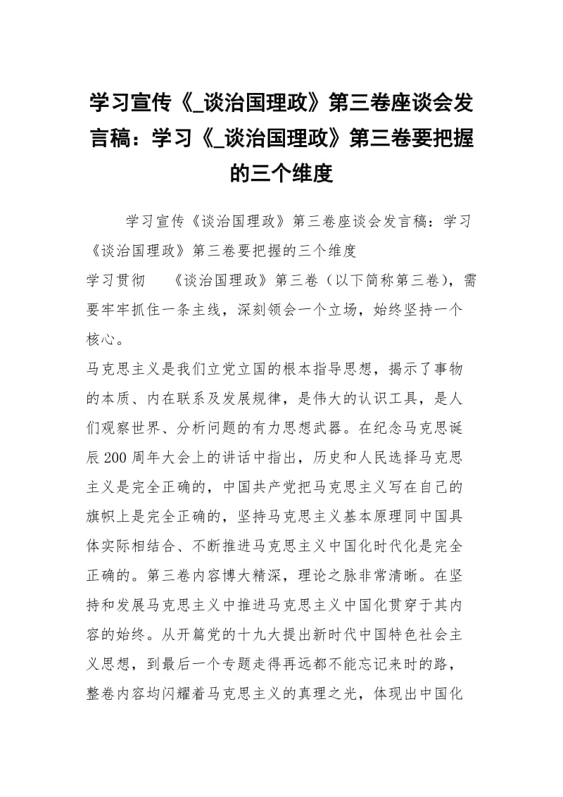 学习宣传《_谈治国理政》第三卷座谈会发言稿：学习《_谈治国理政》第三卷要把握的三个维度.docx_第1页