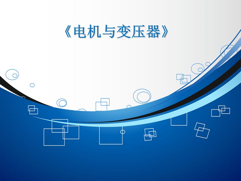 三相异步电动机的绕组.ppt_第1页