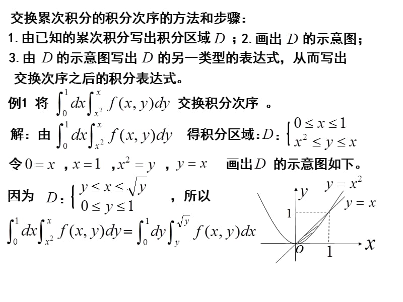 交换累次积分的积分次序.ppt_第1页