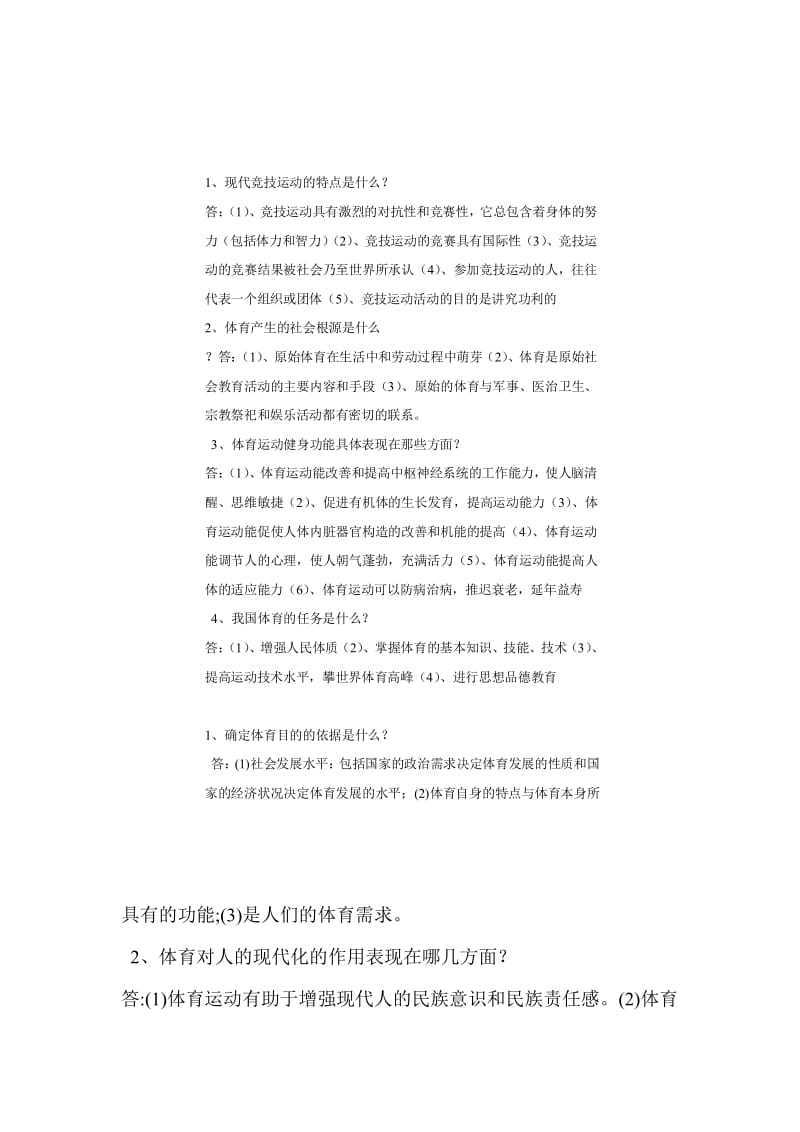 体育概论简答题;.docx_第1页