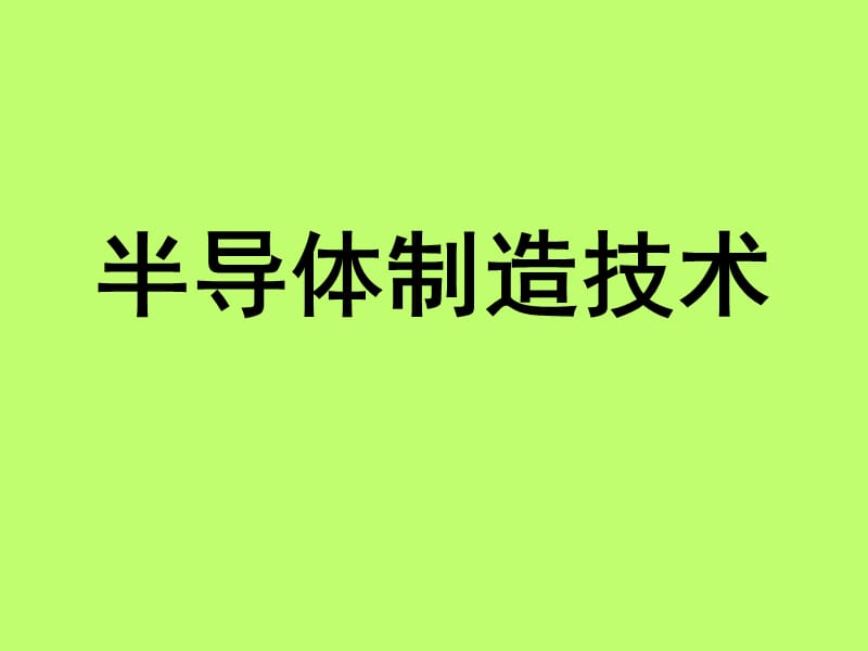 半导体制造技术.ppt_第1页