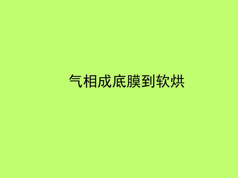 半导体制造技术.ppt_第2页