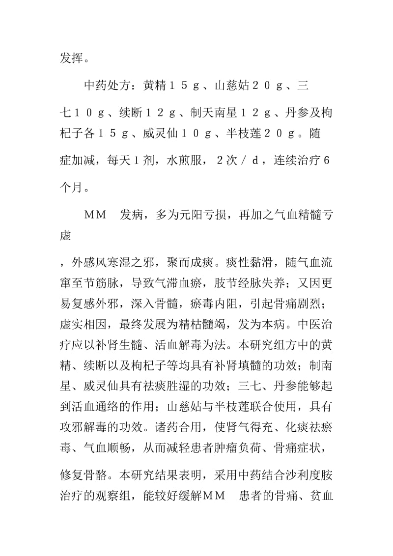 多发性骨髓瘤中医治疗;.doc_第2页